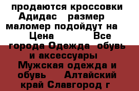 продаются кроссовки Адидас , размер 43 маломер подойдут на 42 › Цена ­ 1 100 - Все города Одежда, обувь и аксессуары » Мужская одежда и обувь   . Алтайский край,Славгород г.